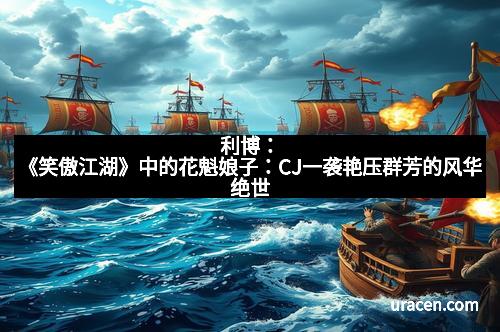 利博：《笑傲江湖》中的花魁娘子：CJ一袭艳压群芳的风华绝世