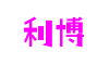 湖北省武汉市利博虚拟形象设计有限公司